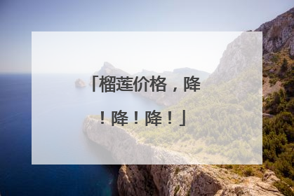 榴莲价格，降！降！降！