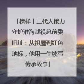 榜样丨三代人接力守护淮海战役总前委旧址：从祖屋到红色地标，他用一生续写传承故事