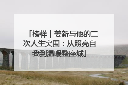 榜样｜姜新与他的三次人生突围：从照亮自我到温暖整座城