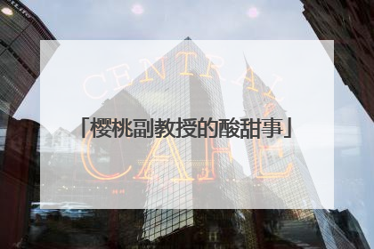 樱桃副教授的酸甜事