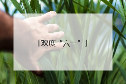 欢度“六一”