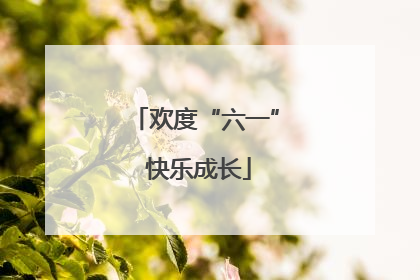 欢度“六一” 快乐成长