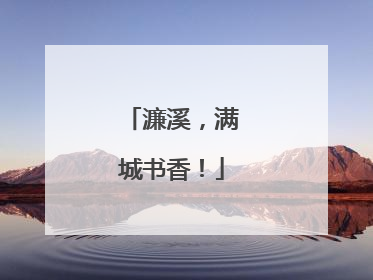 濂溪，满城书香！
