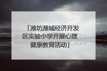 潍坊潍城经济开发区实验小学开展心理健康教育活动
