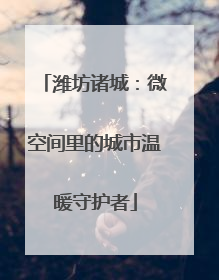 潍坊诸城：微空间里的城市温暖守护者