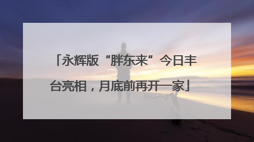 永辉版“胖东来”今日丰台亮相，月底前再开一家