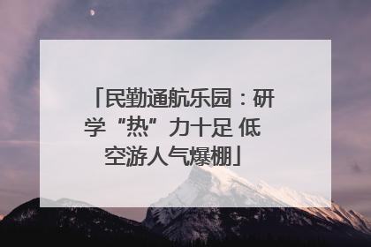 民勤通航乐园：研学“热”力十足 低空游人气爆棚