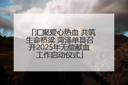 汇聚爱心热血 共筑生命桥梁 菏泽单县召开2025年无偿献血工作启动仪式