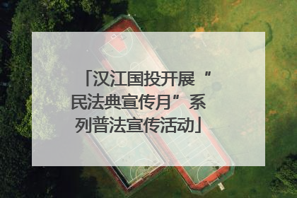 汉江国投开展“民法典宣传月”系列普法宣传活动