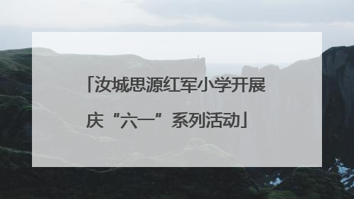 汝城思源红军小学开展庆“六一”系列活动