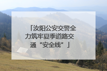 汝阳公安交警全力筑牢夏季道路交通“安全线”