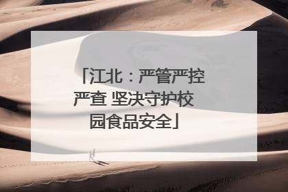 江北：严管严控严查 坚决守护校园食品安全