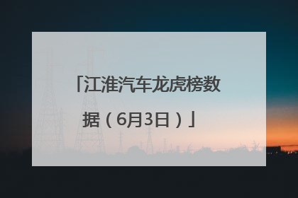 江淮汽车龙虎榜数据（6月3日）