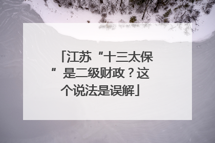 江苏“十三太保”是二级财政？这个说法是误解