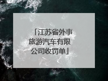 江苏省外事旅游汽车有限公司收罚单