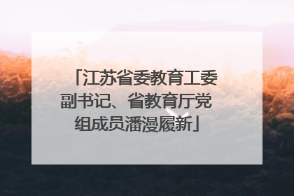 江苏省委教育工委副书记、省教育厅党组成员潘漫履新
