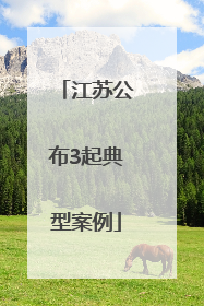 江苏公布3起典型案例