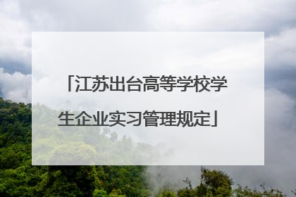 江苏出台高等学校学生企业实习管理规定