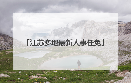 江苏多地最新人事任免