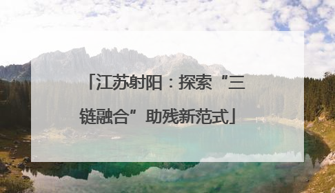 江苏射阳：探索“三链融合”助残新范式