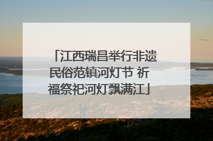 江西瑞昌举行非遗民俗范镇河灯节 祈福祭祀河灯飘满江