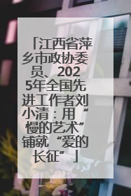 江西省萍乡市政协委员、2025年全国先进工作者刘小清：用“慢的艺术”铺就“爱的长征”