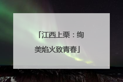 江西上栗：绚美焰火致青春