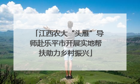 江西农大“头雁”导师赴乐平市开展实地帮扶助力乡村振兴