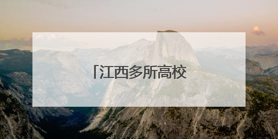 江西多所高校放假通知来了