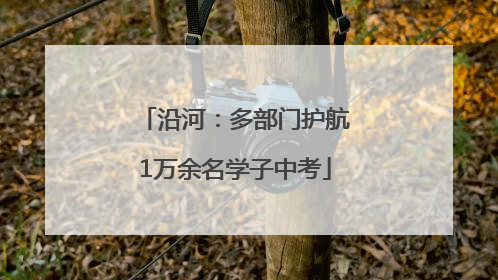 沿河：多部门护航1万余名学子中考