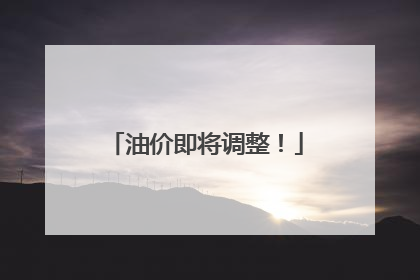 油价即将调整！