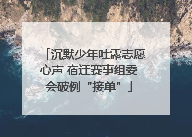 沉默少年吐露志愿心声 宿迁赛事组委会破例“接单”