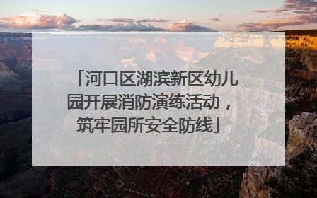 河口区湖滨新区幼儿园开展消防演练活动，筑牢园所安全防线