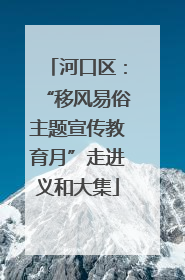 河口区：“移风易俗主题宣传教育月”走进义和大集