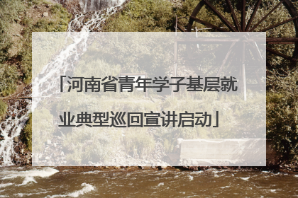河南省青年学子基层就业典型巡回宣讲启动
