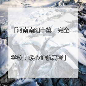 河南南阳市第一完全学校：暖心护航高考