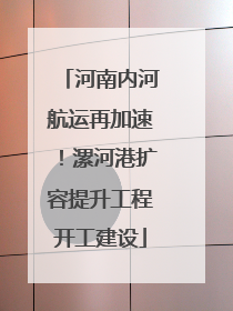 河南内河航运再加速！漯河港扩容提升工程开工建设