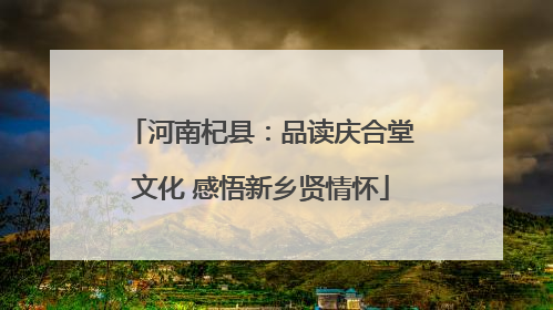 河南杞县：品读庆合堂文化 感悟新乡贤情怀