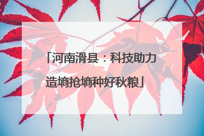河南滑县：科技助力造墒抢墒种好秋粮