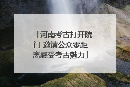 河南考古打开院门 邀请公众零距离感受考古魅力