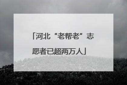 河北“老帮老”志愿者已超两万人