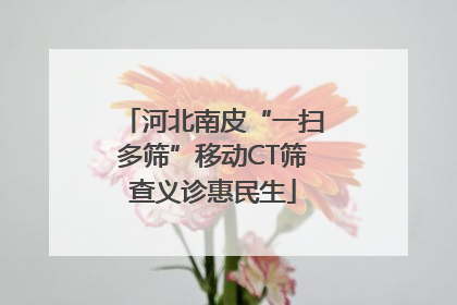河北南皮“一扫多筛”移动CT筛查义诊惠民生
