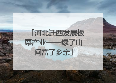 河北迁西发展板栗产业——绿了山间富了乡亲