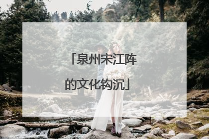 泉州宋江阵的文化钩沉