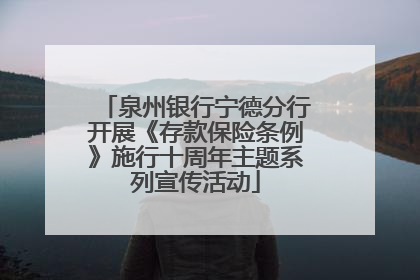 泉州银行宁德分行开展《存款保险条例》施行十周年主题系列宣传活动