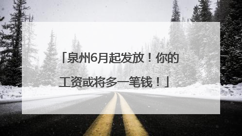 泉州6月起发放！你的工资或将多一笔钱！