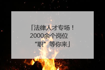 法律人才专场！2000余个岗位“职”等你来