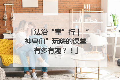 法治“童”行｜“神兽们”玩嗨的课堂有多有趣？！