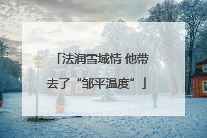 法润雪域情 他带去了“邹平温度”