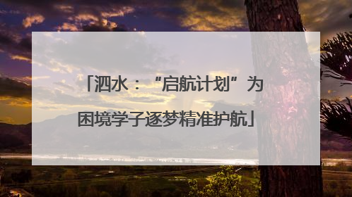 泗水：“启航计划”为困境学子逐梦精准护航
